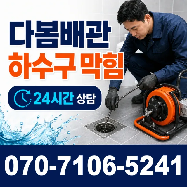 진산면 배관막힘 상담 이미지 2