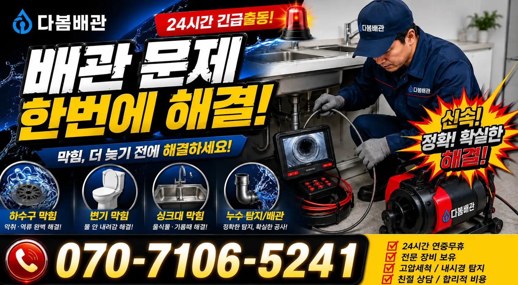 서울 양천구 목1동 배관막힘 24시간 긴급출동 상담 안내
